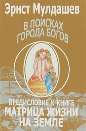 В поисках города богов. Т.4 Предисловие к книге "Матрица жизни на Земле"