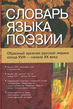 Slovar jazyka poezii. Obraznyj arsenal russkoj liriki kontsa XVIII - nachala XX veka