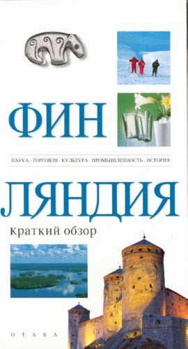 Финляндия. Краткий обзор: Наука. Торговля. Культура. Промышленность. История.