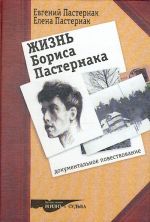 Жизнь Бориса Пастернака. Документальное повествование.