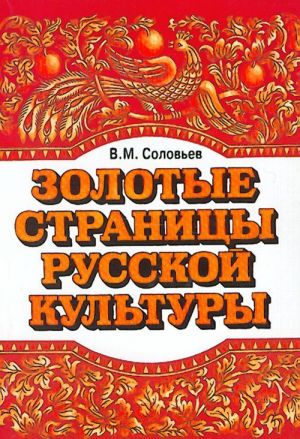 Zolotye stranitsy russkoj kultury. Vypusk 1: Kniga po chteniju dlja detej sootechestvennikov, prozhivajuschikh za rubezhom. Uchebnoe posobie