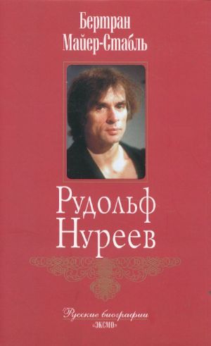 Рудольф Нуреев.