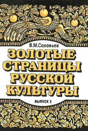 Zolotye stranitsy russkoj kultury. Vypusk 2: Kniga po chteniju dlja detej sootechestvennikov, prozhivajuschikh za rubezhom. Uchebnoe posobie