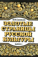 Zolotye stranitsy russkoj kultury. Vypusk 2: Kniga po chteniju dlja detej sootechestvennikov, prozhivajuschikh za rubezhom. Uchebnoe posobie