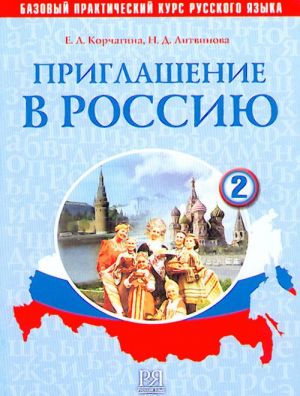 Приглашение в Россию. Часть 2. Базовый курс русского языка (цена включает CD)