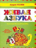 Zhivaja azbuka. Russko-ivritskij slovar v stikhakh dlja detej.