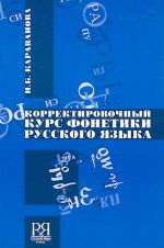 Корректировочный курс фонетики русского языка. (учебник и CD/MP3)