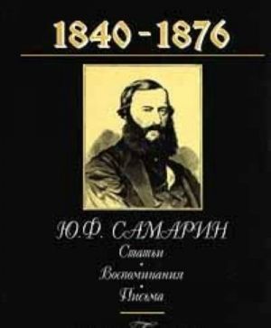 1840-1876: Ju. F. Samarin. Stati. Vospominanija. Pisma.