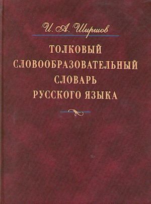 Tolkovyj slovoobrazovatelnyj slovar russkogo jazyka: Okolo 37 tys. slov russkogo jazyka, obedinennykh v 2 tys. slovoobrazovatelnykh gnezd: Kompleksnoe opisanie russkoj leksiki i slovoobrazovanija