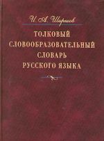 Tolkovyj slovoobrazovatelnyj slovar russkogo jazyka: Okolo 37 tys. slov russkogo jazyka, obedinennykh v 2 tys. slovoobrazovatelnykh gnezd: Kompleksnoe opisanie russkoj leksiki i slovoobrazovanija