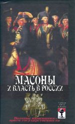 Масоны и власть в России.