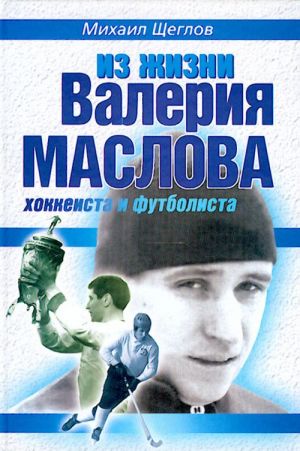 Из жизни Валерия Маслова, хоккеиста и футболиста.