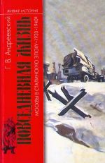 Повседневная жизнь Москвы в сталинскую эпоху (1930-1940-е годы)