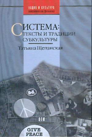 Система: тексты и традиции субкультуры.