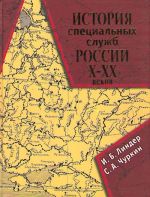 История специальных служб России X-XX веков.