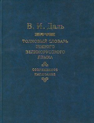 Толковый словарь живого великорусского языка. Современное написание. В 4 томах. Том 2.  И-О