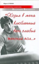 "Ходил в меня влюбленный весь слабый женский пол..." Женщины в жизни Владимира Высоцкого