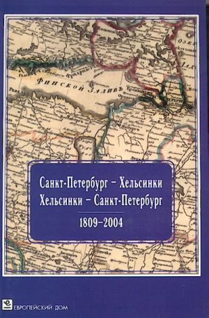 Sankt-Peterburg - Helsinki. Helsinki - Sankt-Peterburg. 1809-2004