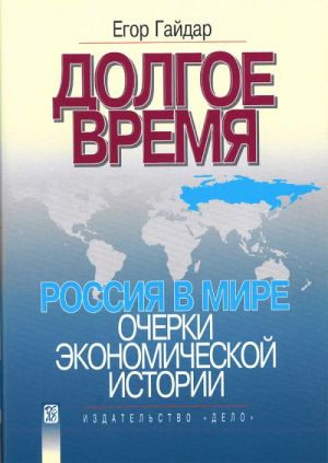 Долгое время. Россия в мире: очерки экономической истории.