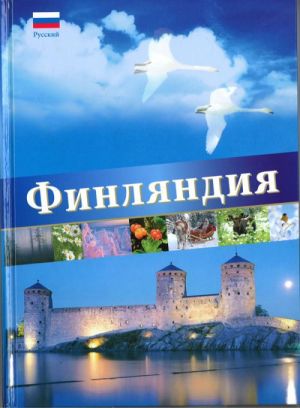 Финляндия. На русском языке.