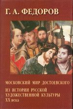 Moskovskij mir Dostoevskogo. Iz istorii russkoj khudozhestvennoj kultury XX veka.