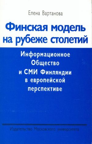 Finskaja model na rubezhe stoletij. Informatsionnoe Obschestvo i SMI Finljandii v evropejskoj perspektive.