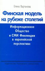 Финская модель на рубеже столетий. Информационное Общество и СМИ Финляндии в европейской перспективе.