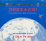 Poekhali! 1. CD set of two CD's Russkij jazyk dlja vzroslykh. Nachalnyj kurs . (text book can be ordered separately). For old textbook edition