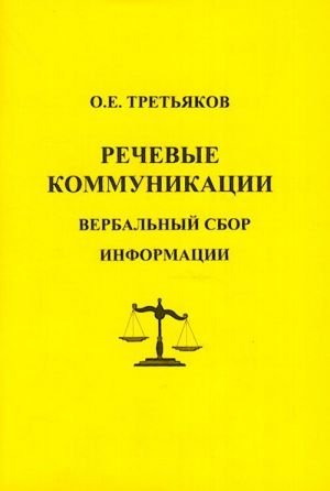 Речевые коммуникации. Вербальный сбор информации.