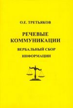 Речевые коммуникации. Вербальный сбор информации.