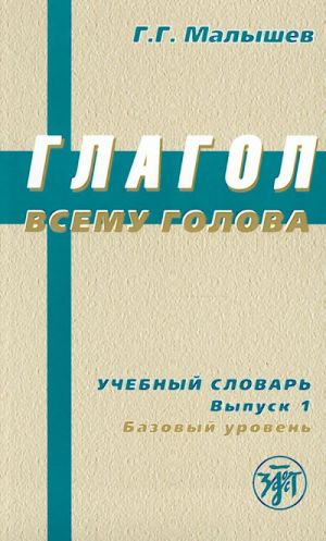 Glagol vsemu golova. Uchebnyj slovar russkikh glagolov i glagolnogo upravlenija dlja inostrantsev. Vypusk 1, bazovyj uroven.