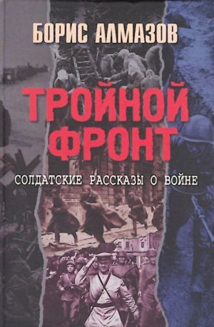 Тройной фонт. Солдатские рассказы о войне.