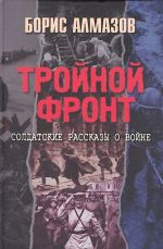 Тройной фонт. Солдатские рассказы о войне.