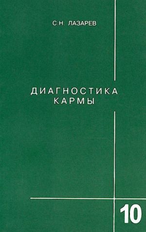 Диагностика кармы. Книга 10.