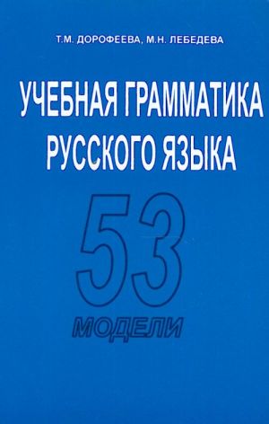 Uchebnaja grammatika russkogo jazyka. 53 modeli.