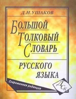 Tolkovyj slovar sovremennogo russkogo jazyka.