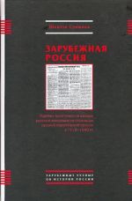 Zarubezhnaja Rossija. Idejno-politicheskie vzgljady russkoj emigratsii na stranitsakh russkoj evropejskoj pressy v 1918-1940 gg.