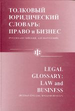 Legal Glossary: Law and Business (Russian-English, English-Russian)