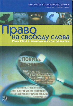 Право на свободу слова. Роль СМИ в экономическом развитии.