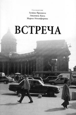 Встреча.