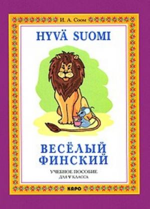 Веселый финский. Учебное пособие для 5 класса.