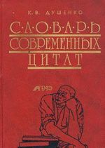 Словарь современных цитат. 4300 цитат и выражений.