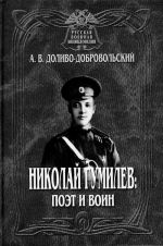 Semja Gumilevykh, kniga 1. Nikolaj Gumilev: poet i voin.