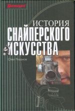 История снайперского искусства.