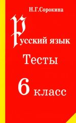 Русский язык. Тесты. 6 класс.