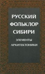 Русский фольклор Сибири. Элементы архитектоники. Сборник научных трудов.