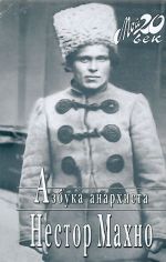 Azbuka anarkhista. Nestor Makhno.