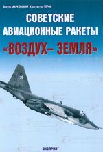 Советские авиационные ракеты "воздух-земля".