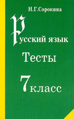 Русский язык. Тесты. 7 класс.