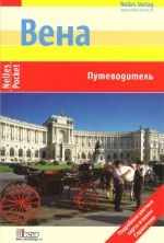 Вена. Путеводитель.